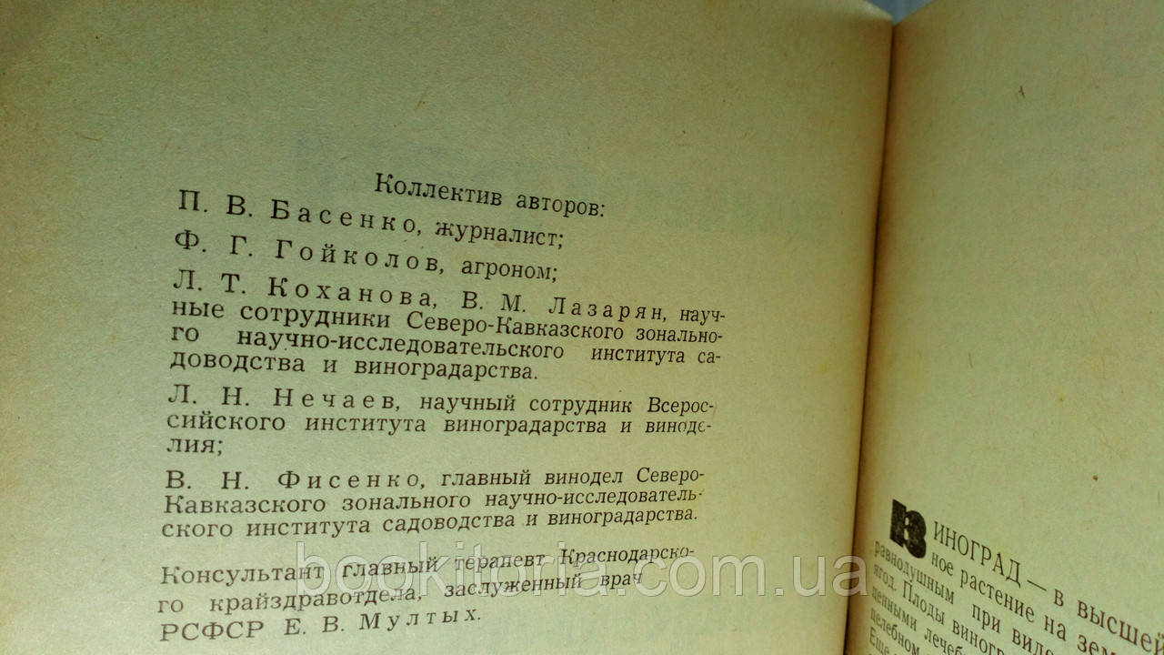 Басенко П. и др. Виноград и здоровье человека (б/у). - фото 4 - id-p1470065215