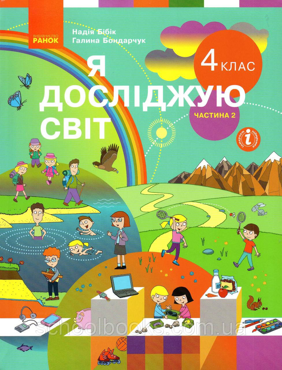 Підручник. Я досліджую світ. 4 клас 2 частина. Бібік Н, Бондарчук Р.