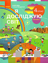 Підручник. Я досліджую світ. 4 клас 2 частина. Бібік Н, Бондарчук Р.