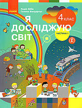Підручник. Я досліджую світ. 4 клас 1 частина. Бібік Н, Бондарчук Г.