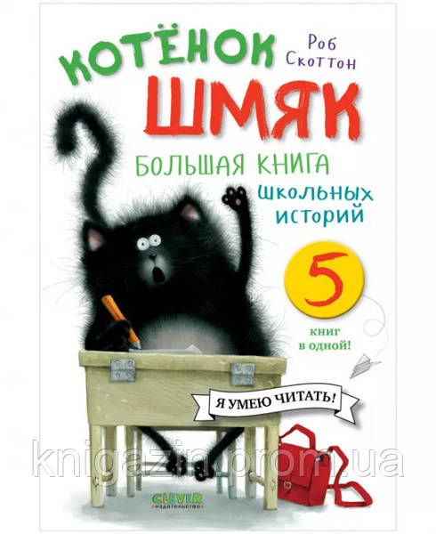 Книга Кошеня Шмяк. Велика книга шкільних історій. 5 книг в одній!
