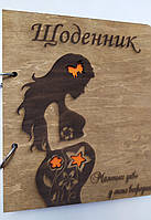 Деревянный блокнот "Щоденник Маленьке диво у мене всередині"(на кольцах), ежедневник беременной