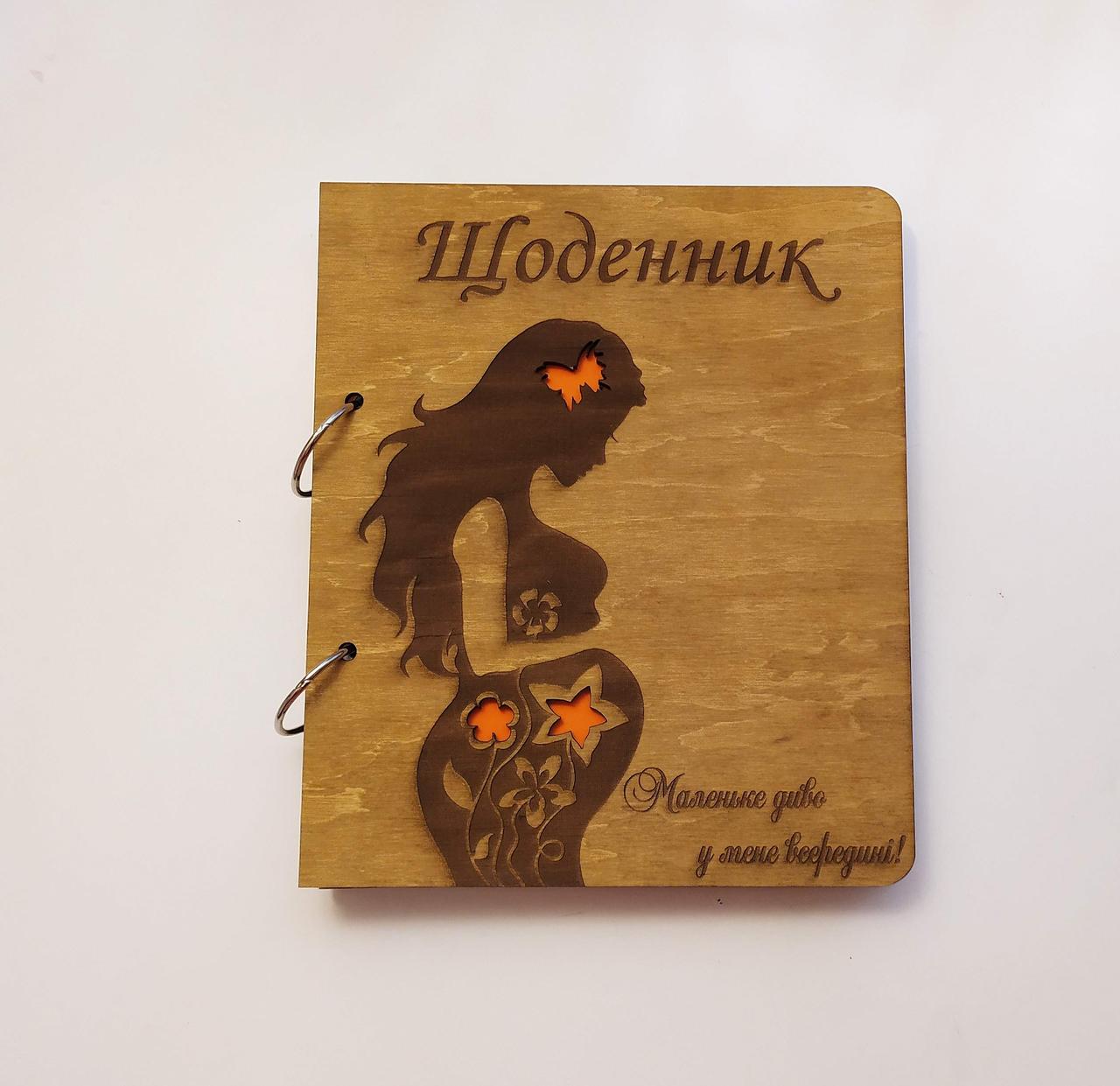 Дерев'яний блокнот "Щоденник Малятко диво в мене всеродина" (на кільцях, з екоручкою), щоденник вагітної, фото 1