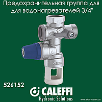 Предохранительная группа для накопительного водонагревателя 3/4" Caleffi 526152