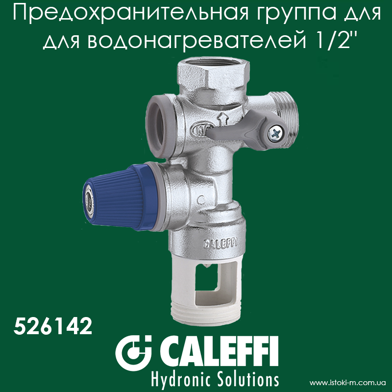Запобіжна група для накопичувального водонагрівача 1/2" Caleffi 526142
