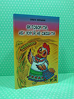 Як говорити, аби курей не смішити. Ольга Вершняк. Авді