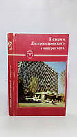 Савчук В. и др. История Днепропетровского университета (б/у).