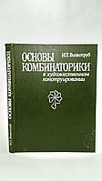 Волкотруб И. Основы комбинаторики в художественном конструировании (б/у).