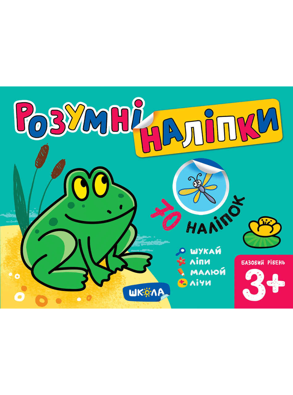 Розумні наліпки (3+). Базовий рівень