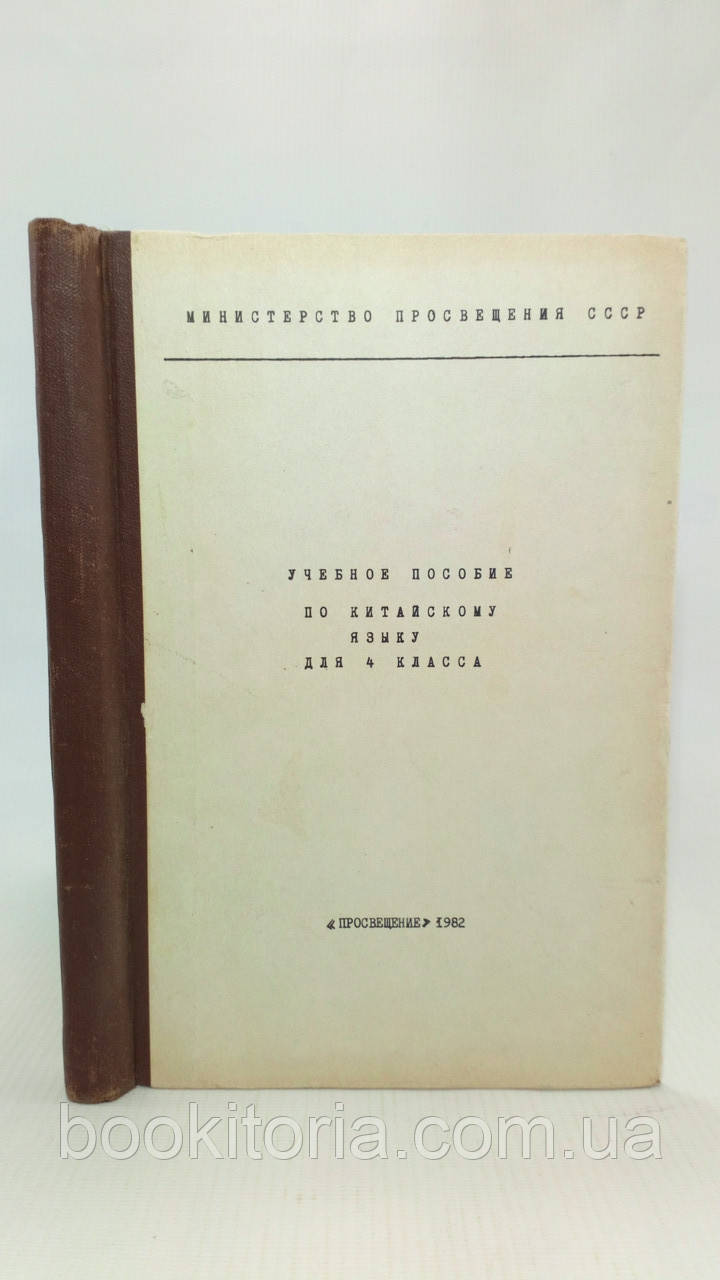 Тин К. Навчальний посібник з китайської мови для 4 класу (б/к).