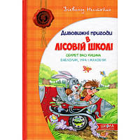 Секрет Васі Кицина. Енелолик, Уфа і Жахоб'як Всеволод Нестайко