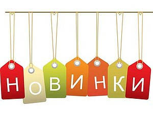 У нас знову оновлення асортименту!