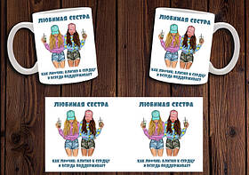 Чашка "Любима сестра, як ліфчик" / Кружка для сестри