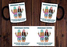 Чашка "Любима сестра, як ліфчик" / Кружка для сестри Чорний