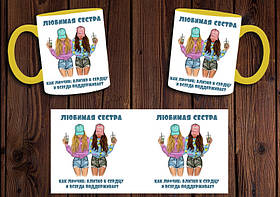 Чашка "Любима сестра, як ліфчик" / Кружка для сестри Жовта