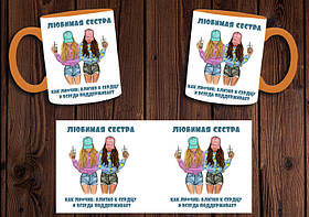 Чашка "Любима сестра, як ліфчик" / Кружка для сестри Помаранчева