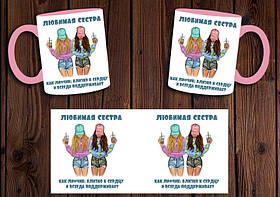 Чашка "Любима сестра, як ліфчик" / Кружка для сестри Рожева