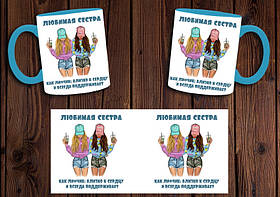 Чашка "Любима сестра, як ліфчик" / Кружка для сестри Блакитна