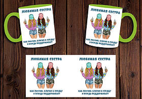 Чашка "Любима сестра, як ліфчик" / Кружка для сестри Салатовий