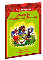 Пригоди Барвінка та Ромашки. Брилін Е. Б.