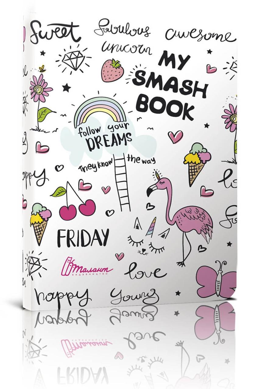 Щоденник My Smash Book 14,5х20см 96стор арт.4611