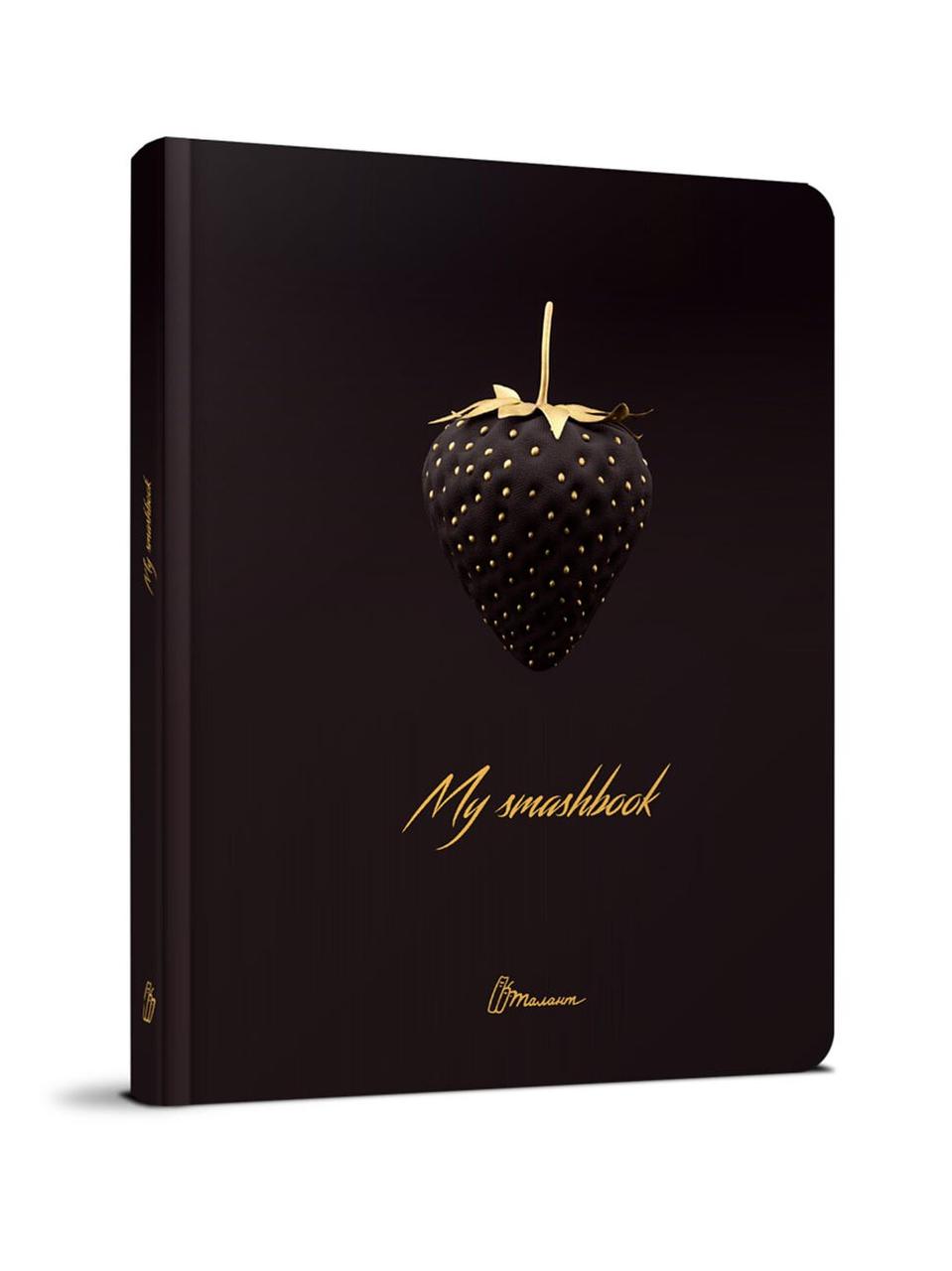 Щоденник My Smash Book 14,5х20см 96стор арт.6017, фото 1