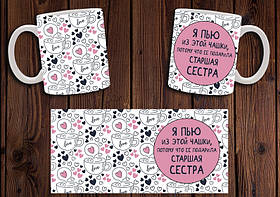 Чашка "Я п'ю з цієї чашки, тому що ЇЇ подарувала старша сестра" / Кружка для сестри