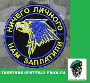 Шеврон S.T.A.L.K.E.R. "Найманці - Нічого особистого" фракція сталкерів (morale patch) Зробимо будь-який патч!