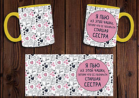 Чашка "Я п'ю з цієї чашки, тому що її подарувала старша сестра" / Кружка для сестри Жовтий