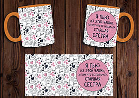 Чашка "Я п'ю з цієї чашки, тому що її подарувала старша сестра" / Кружка для сестри Помаранчевий