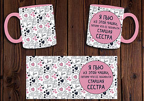 Чашка "Я п'ю з цієї чашки, тому що її подарувала старша сестра" / Кружка для сестри Рожевий