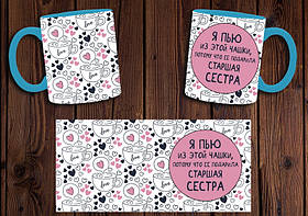 Чашка "Я п'ю з цієї чашки, тому що її подарувала старша сестра" / Кружка для сестри Блакитний