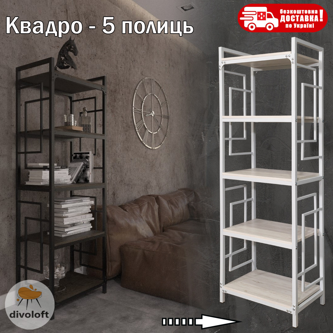 Стелаж лофт 5 полиць "Квадро" ТМ "Метал-Дизайн"