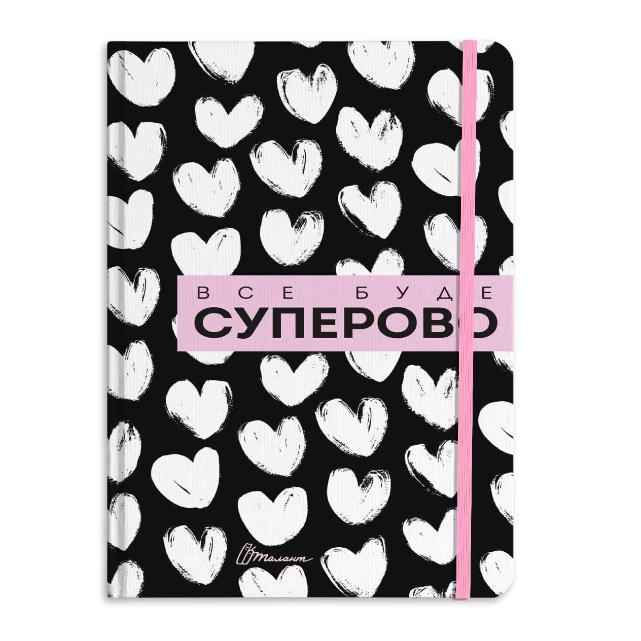 Воркбук Дівочі секрети Все буде суперово14х19.5см 144стор арт.4302