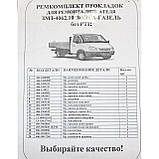 Набір прокладок двигуна Газель двигун ЗМЗ-405/406 повний з РТІ, Преміум, фото 9