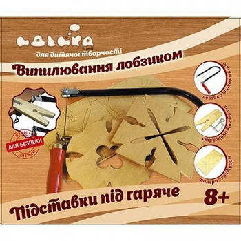 Набір для випилювання лобзиком Ідейка 96137 Підставки під гаряче