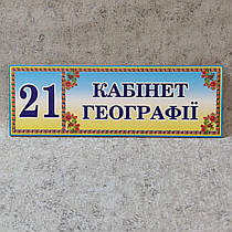 Табличка "Кабінет географії" з номером (Стиль Украина)