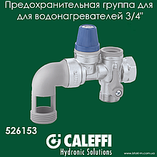Запобіжна група для накопичувального водонагрівача горизонтальна 3/4" Caleffi 526153