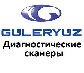 Діагностичні сканери для Guleryuz