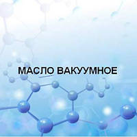 Масло вакуумное ВМ-4 (1Л)