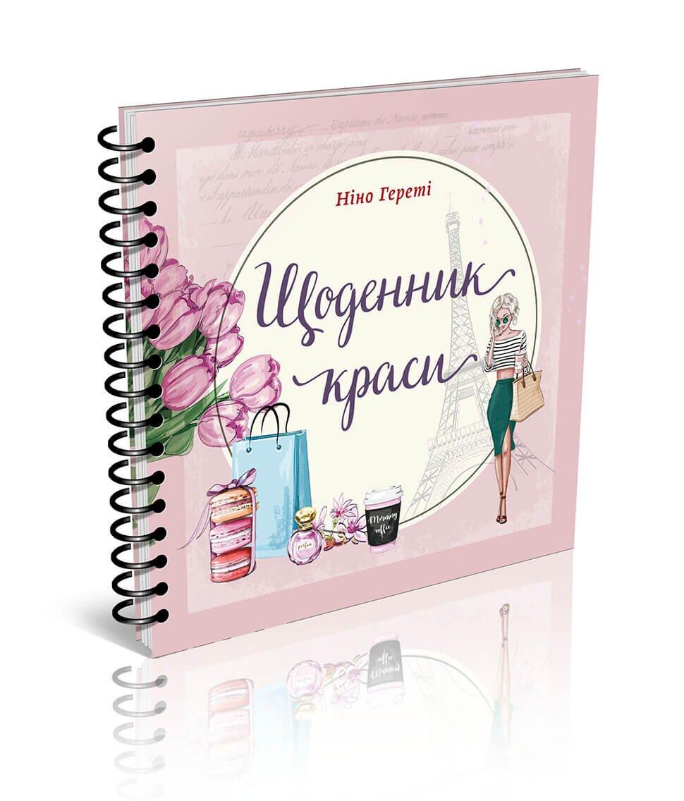 Воркбук Щоденник краси рожевий 20х20см 176стор арт.7180-3, фото 1