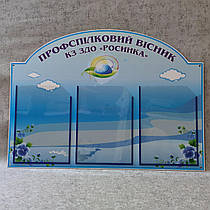 Стенд Профспілковий вісник "Росинка"