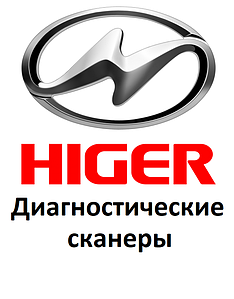 Діагностичні сканери для Higer