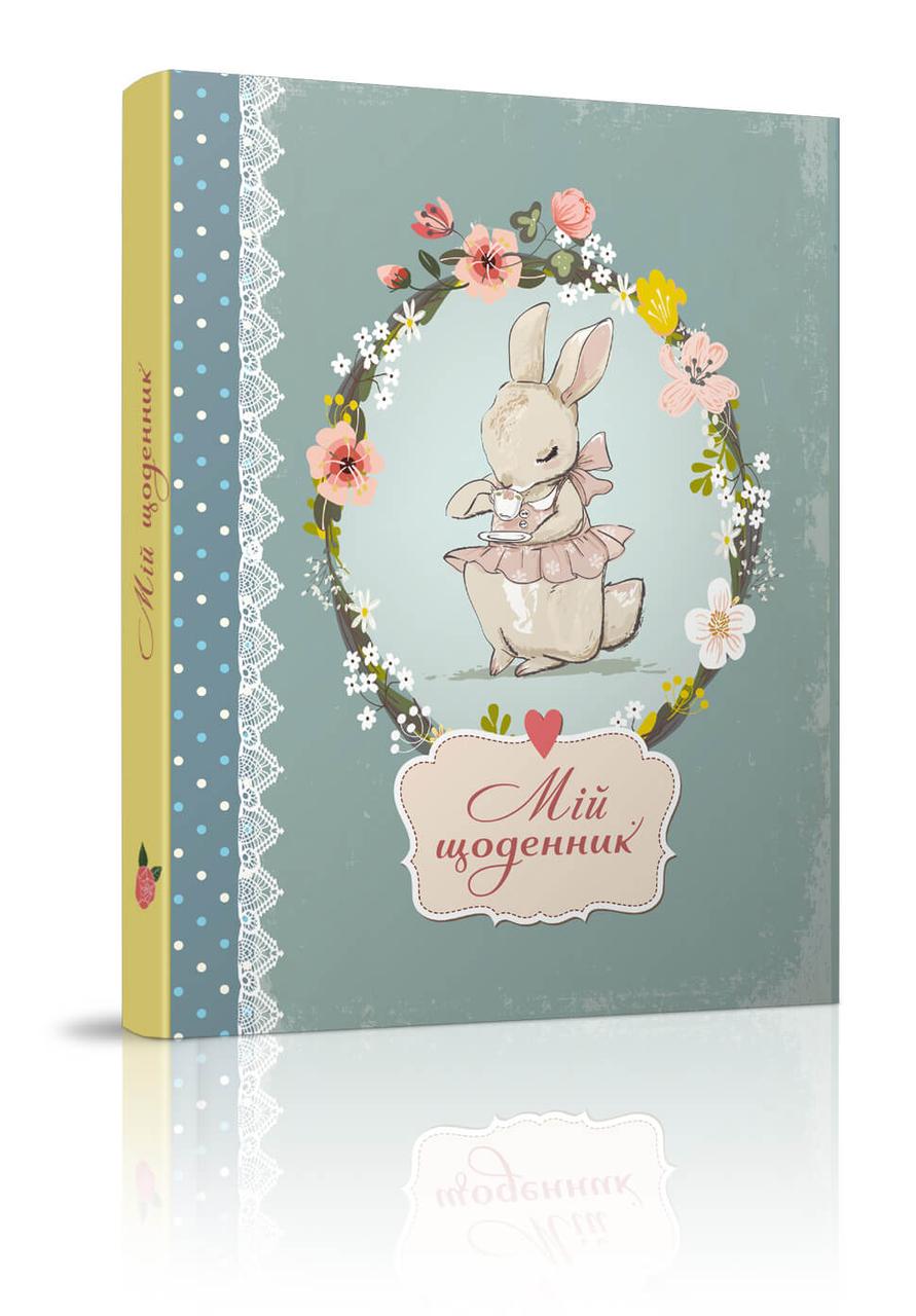 Найкращий подарунок: Smashbook 21х15.5см 144стор арт.SB-03, фото 1