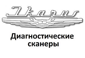 Діагностичні сканери для Ikarus