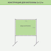 Конструкция для фотозоны 2х1,5м