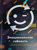Емоційна гнучкість. Як навчитися радіти змінам і отримувати задоволення. Сьюзен Девід