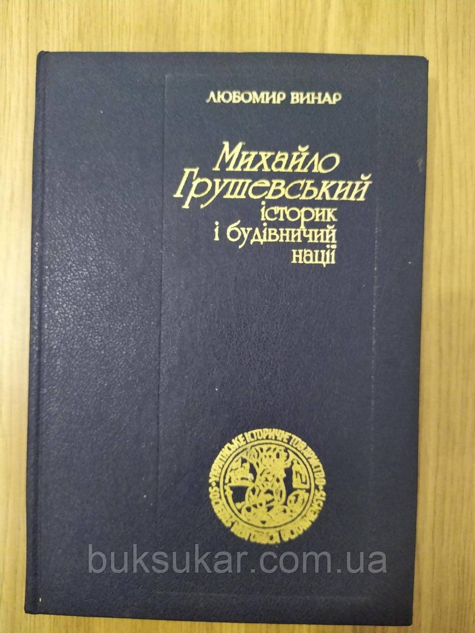 Книга Винар Л. Михайло Грушевський: історик і будівничий нації б/у