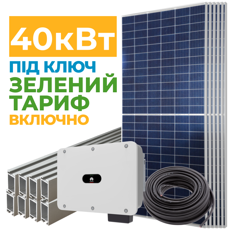 Сонячна електростанція 40 кВт з Зеленим тарифом