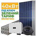 Сонячна електростанція 40 кВт з Зеленим тарифом